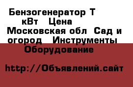 Бензогенератор ТIGER 2.5кВт › Цена ­ 8 000 - Московская обл. Сад и огород » Инструменты. Оборудование   